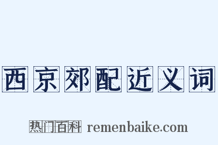 西京郊配近义词是什么意思的图片